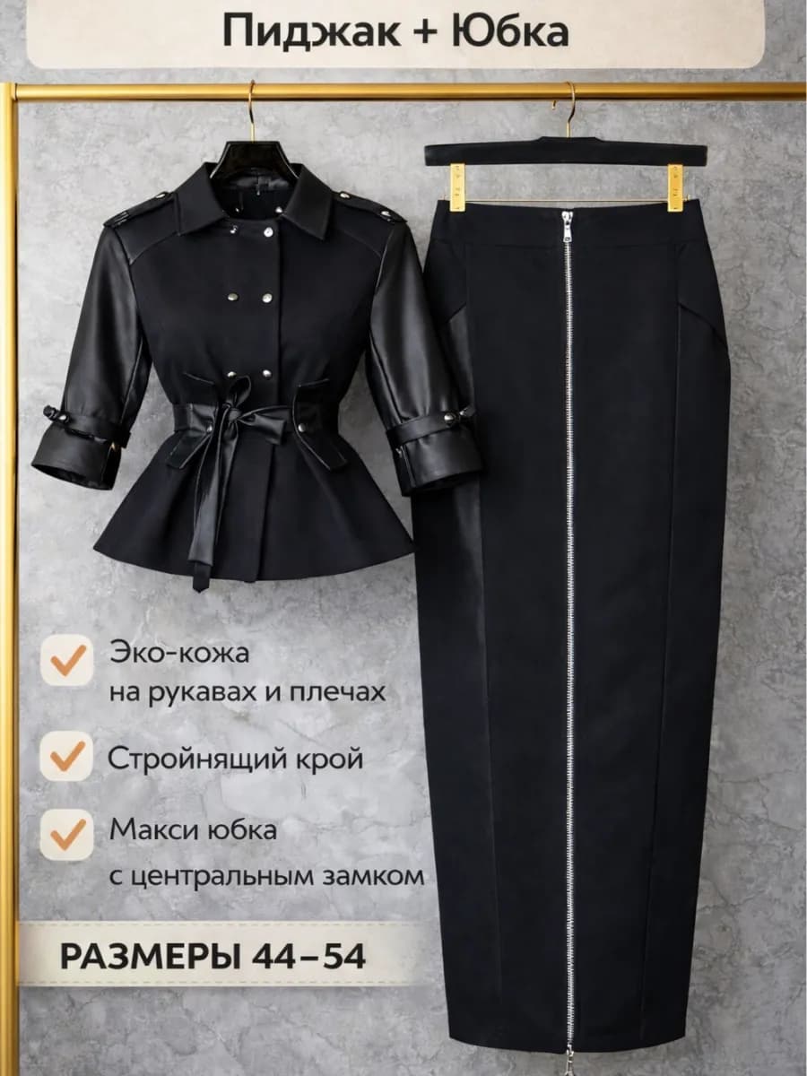 Костюм кожаный с юбкой