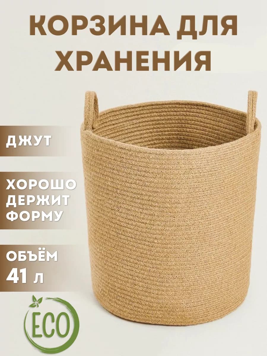 Корзина для хранения белья вещей плетеная из джута
