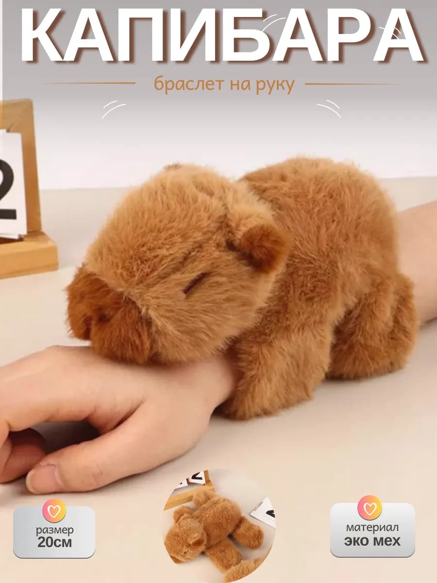 Браслет капибара на руку
