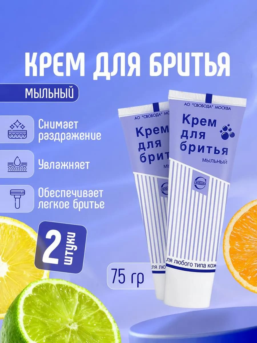 Крем для бритья мужской мыльный набор 2шт*75гр