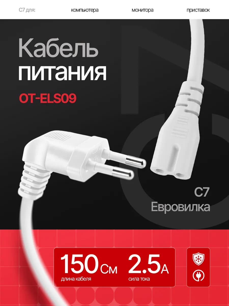 Сетевой кабель питания C7 1.5м