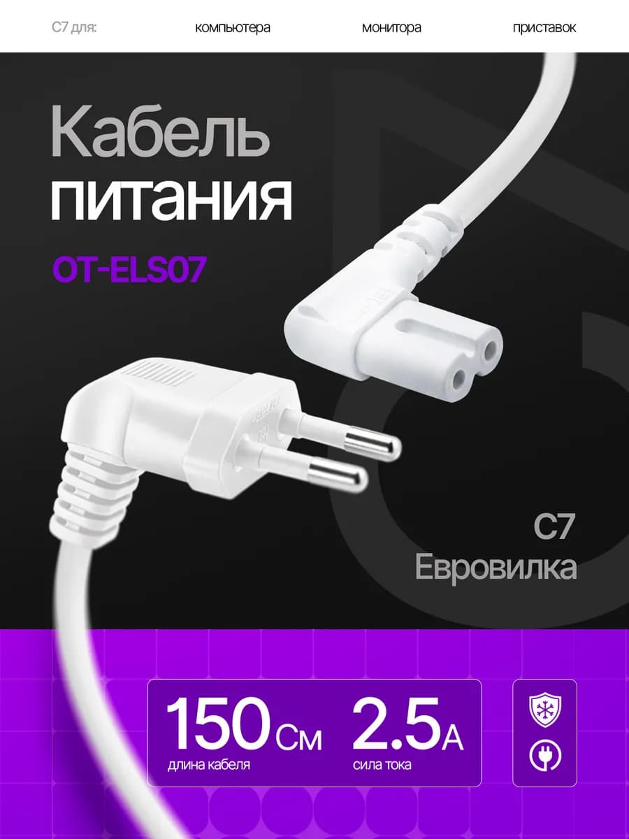 Сетевой кабель питания C7 1.5м