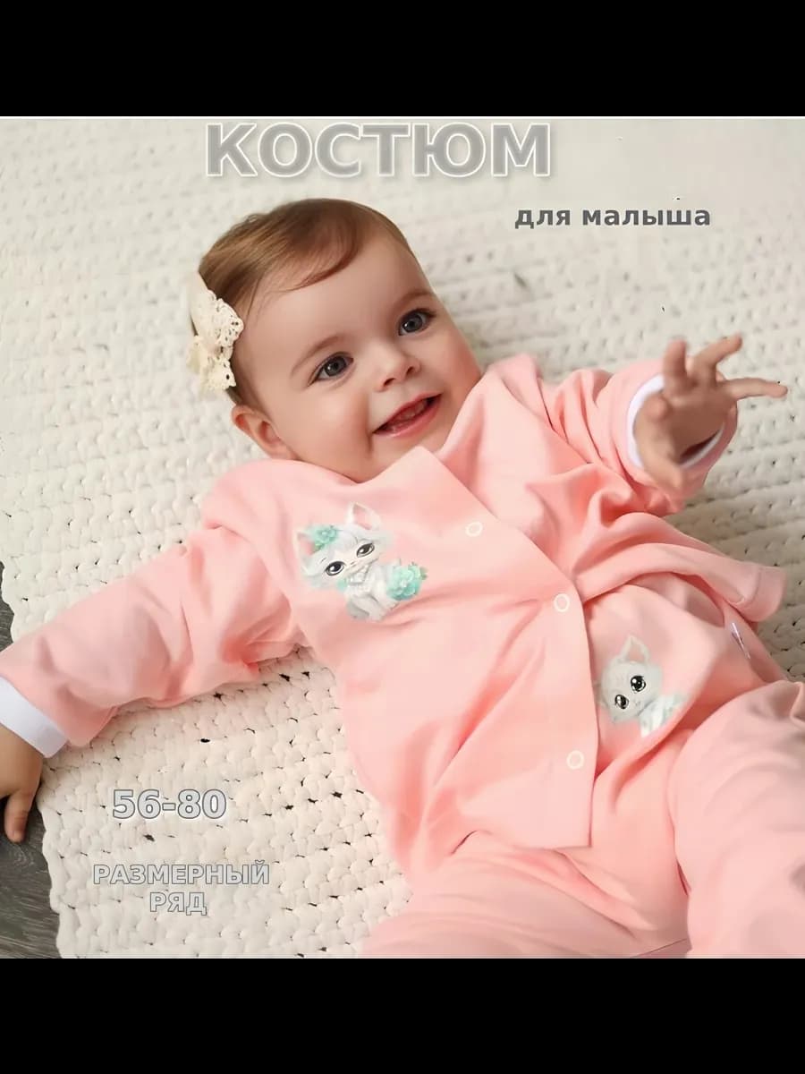 Костюмчик для малыша новорожденного