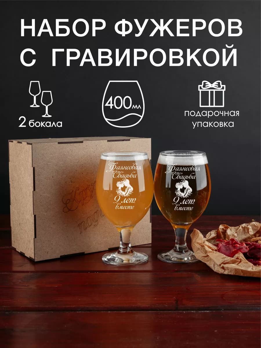 Набор фужеров для пива с гравировкой Фаянсовая свадьба