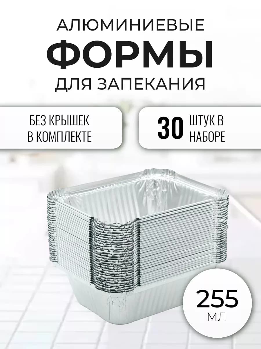Алюминиевые формы для запекания из фольги
