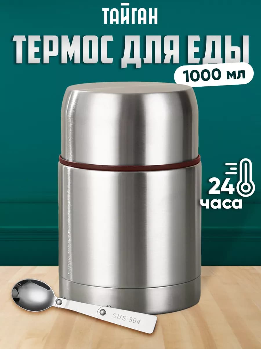 Термос для еды и супа 1 литр с широким горлом - фото 1