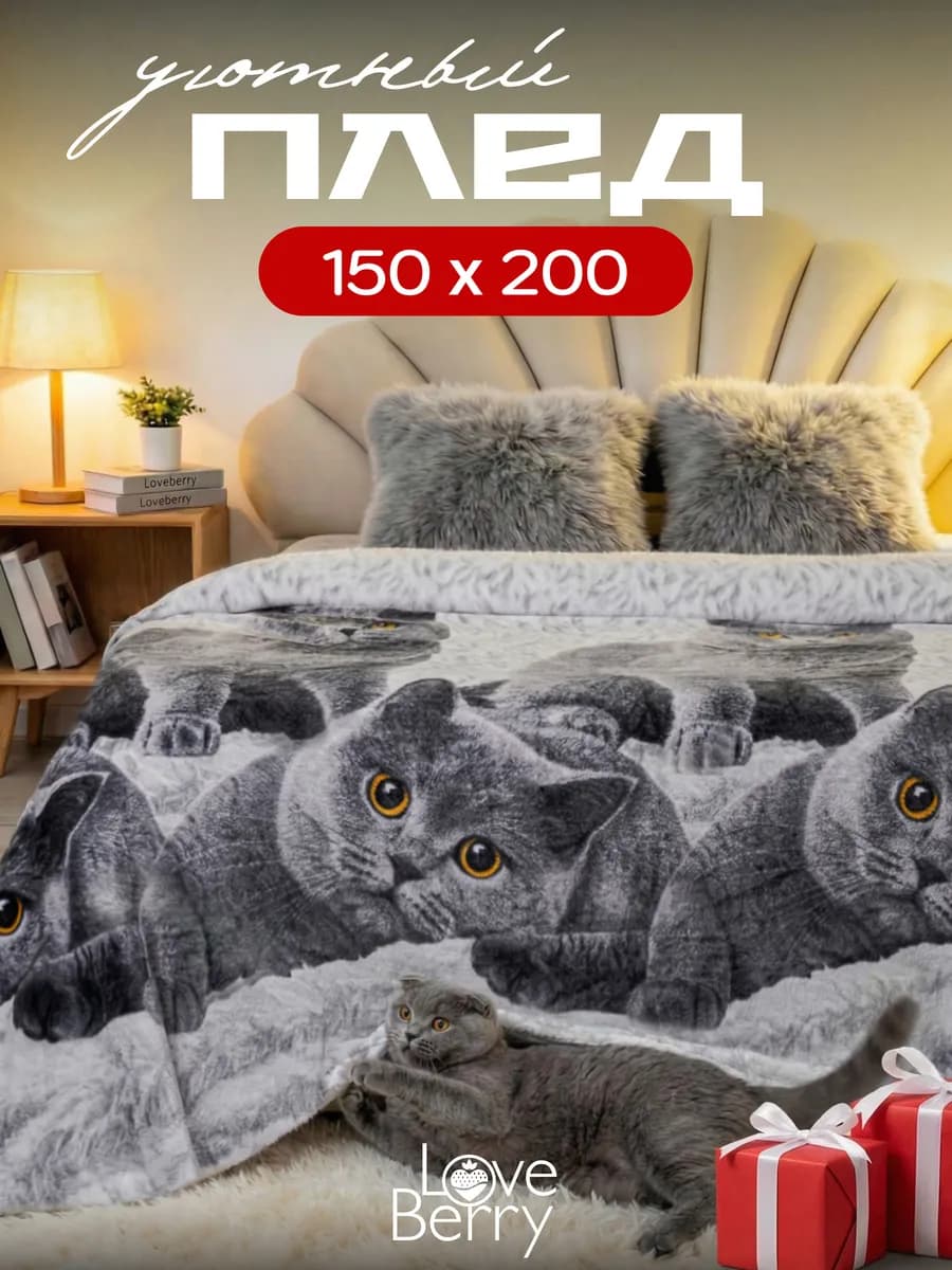 Плед 150х200 плюшевый на диван британцы