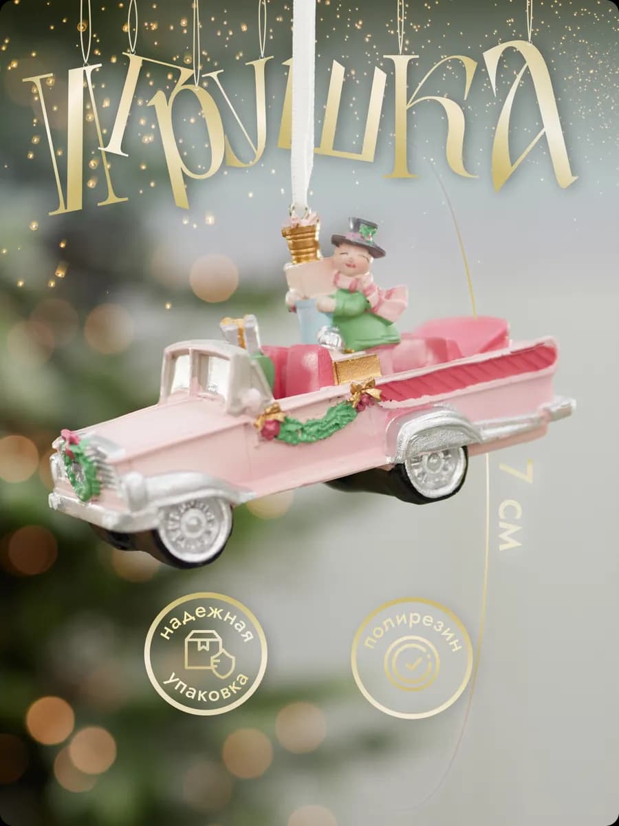 Новогодние елочные игрушки на елку