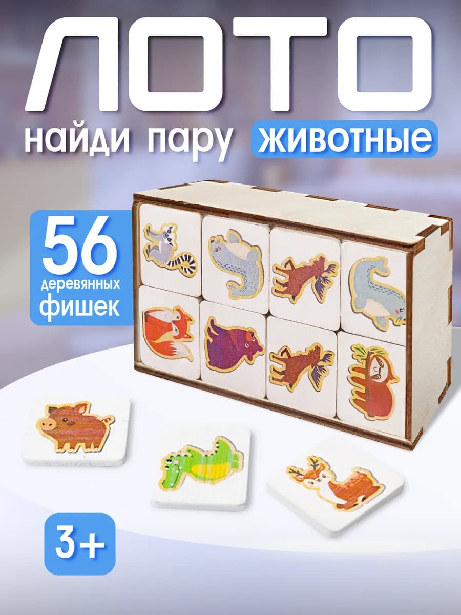 Лото деревянное для детей Парные картинки "Животные"