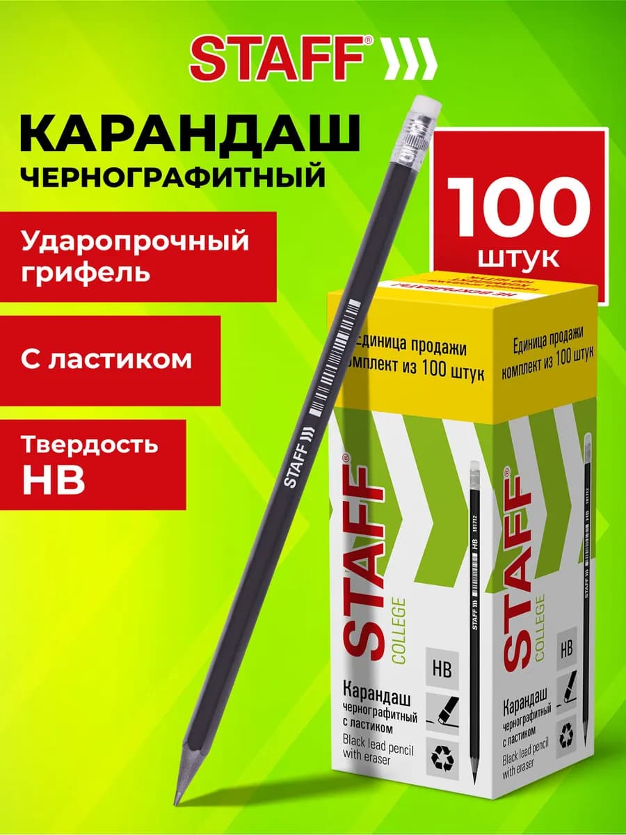 Карандаши простые чернографитные Hb с ластиком набор 100 шт