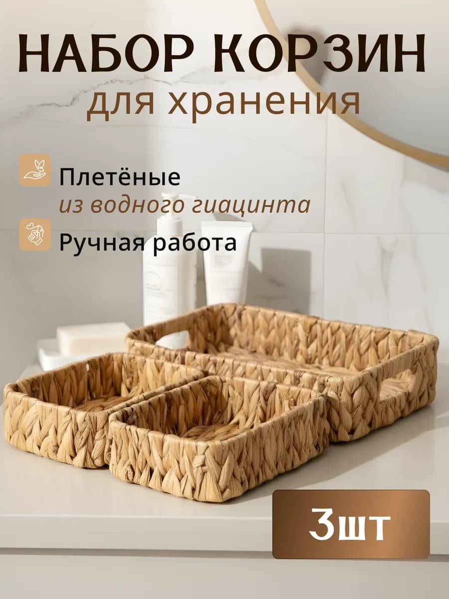 Корзина плетеная для хранения интерьерная 3 шт