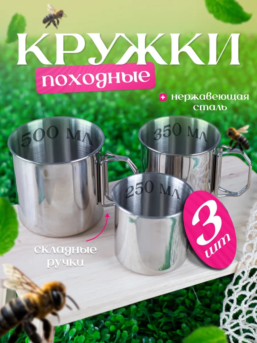 Кружка металлическая со складными ручками, набор из 3 шт