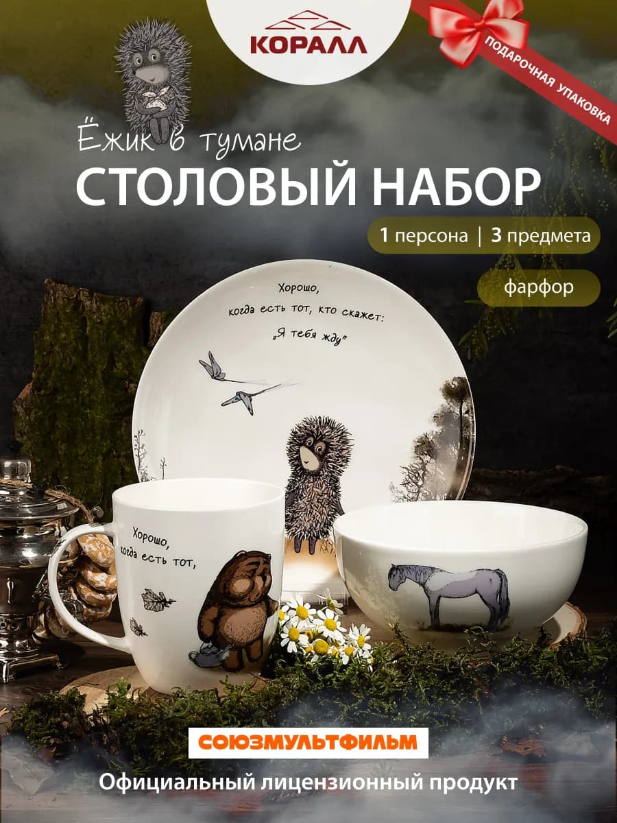 Столовый сервиз на 1 персону 3 предмета Ежик в тумане_NEW