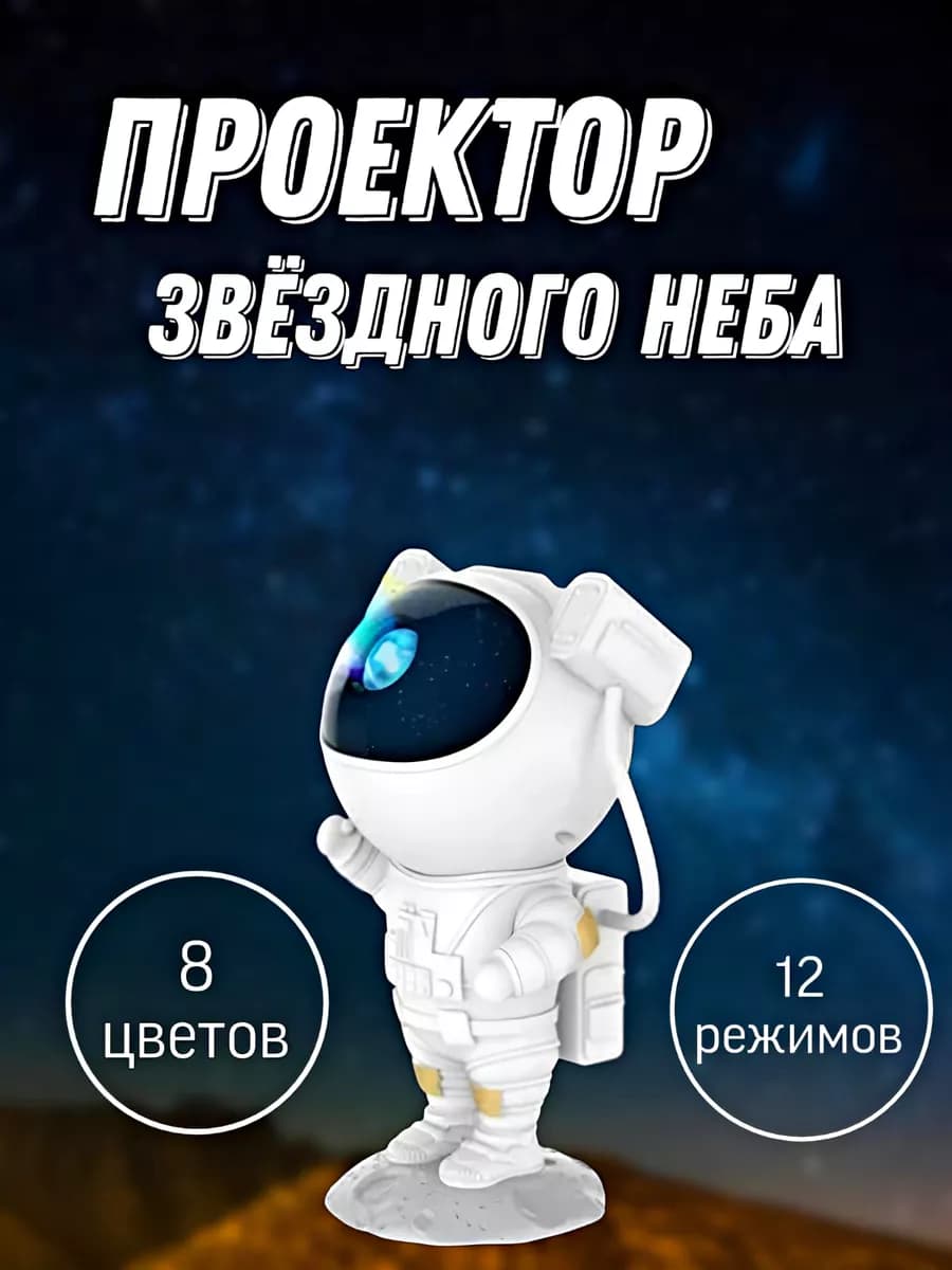 Ночник проектор звездного неба космонавт