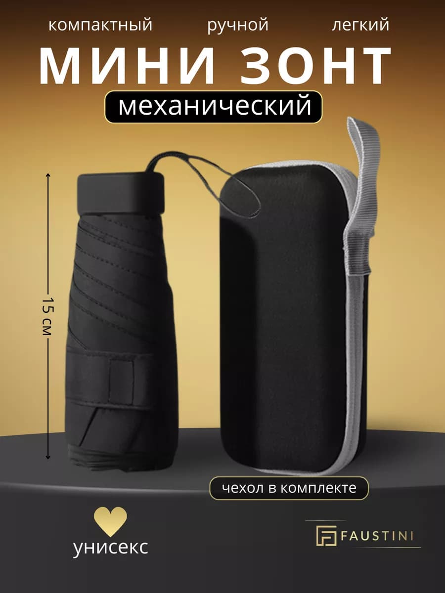 Зонт складной мини черный карманный
