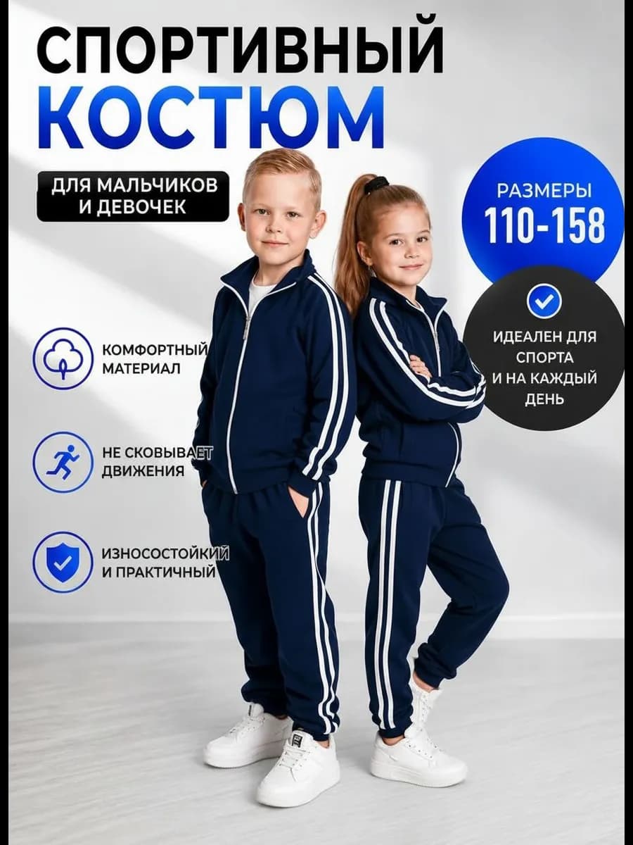 Детский спортивный костюм в школу