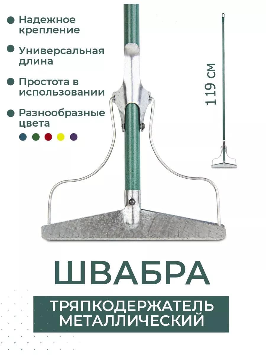Швабра для пола простая металлическая, тряпкодержатель