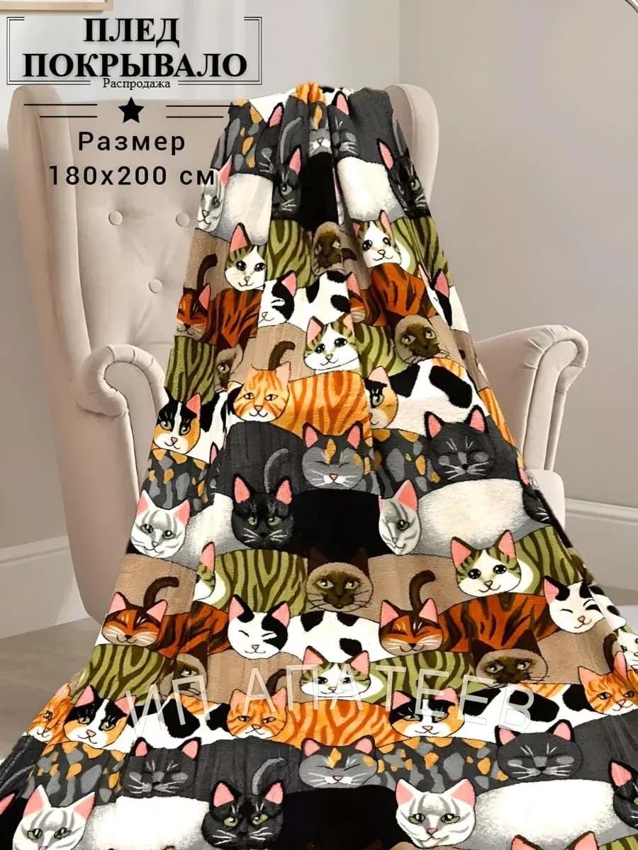 Плед 180х200 см на кровать и диван велсофт Кошки