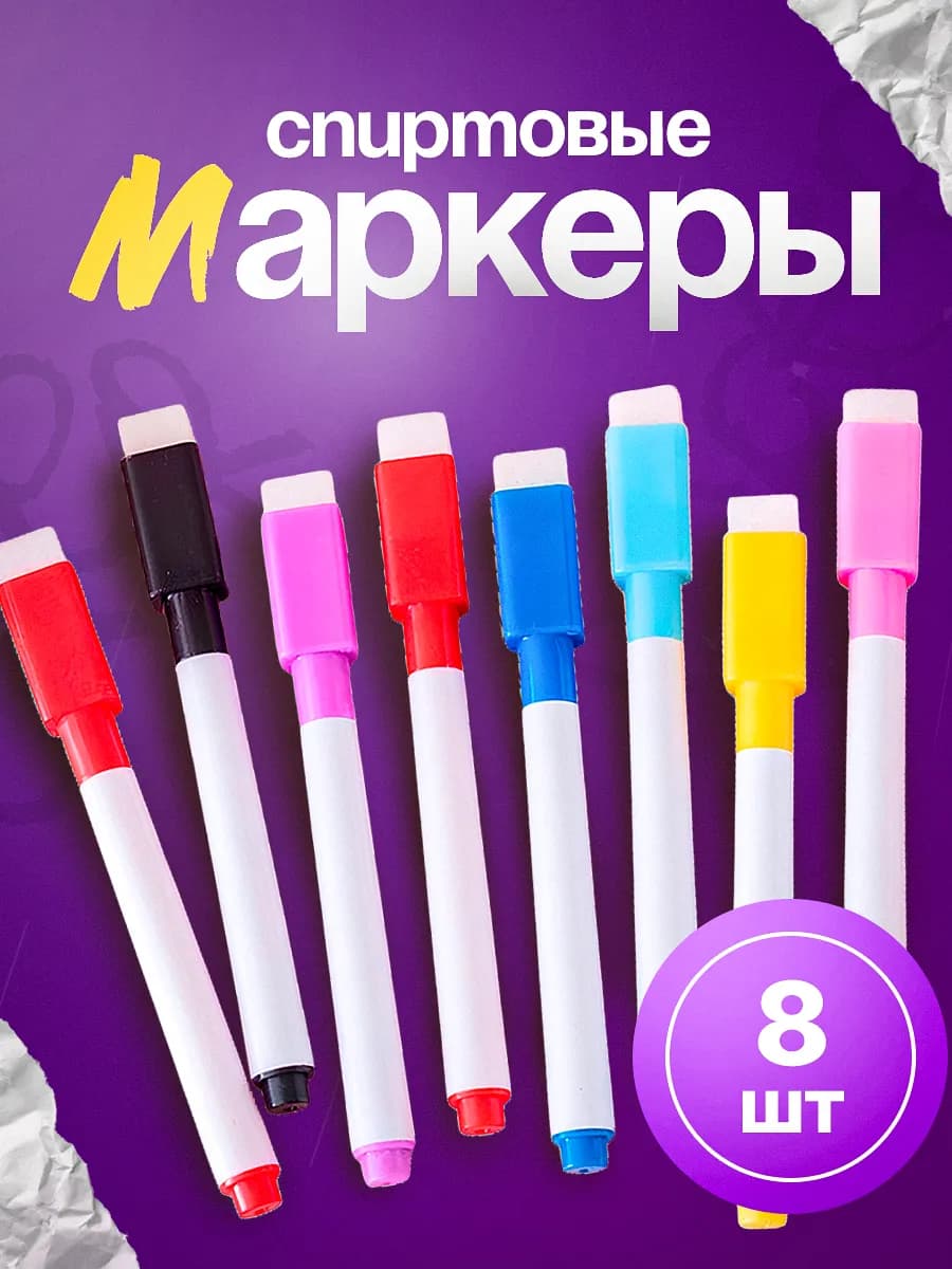 Набор маркеров для магнитной белой доски