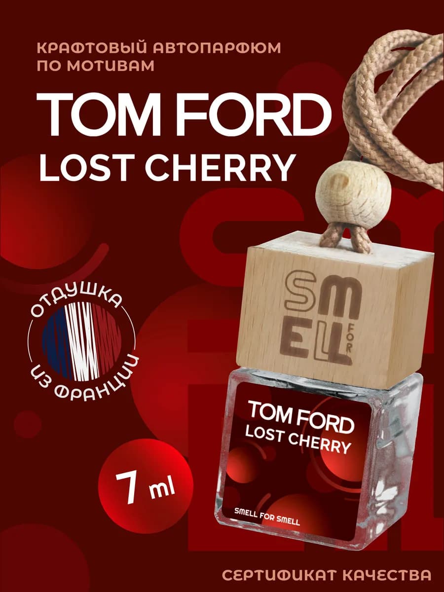 Ароматизатор в машину . Автопарфюм . Lost Cherry . (unisex)