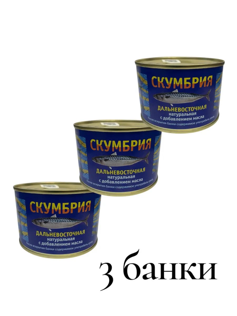 Скумбрия натуральная с маслом 250гр "ВРК" 3 шт