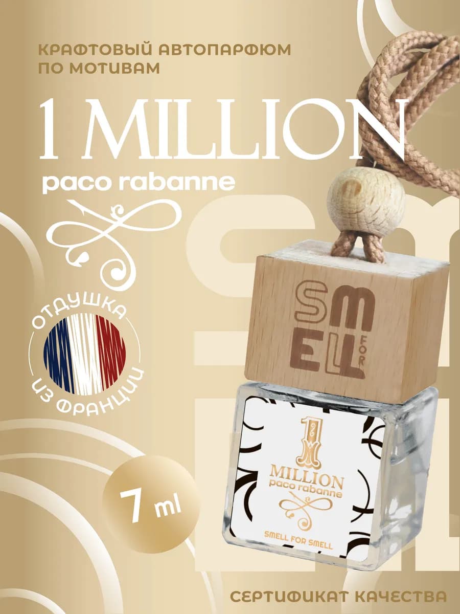 Ароматизатор в машину. 1 million (m)