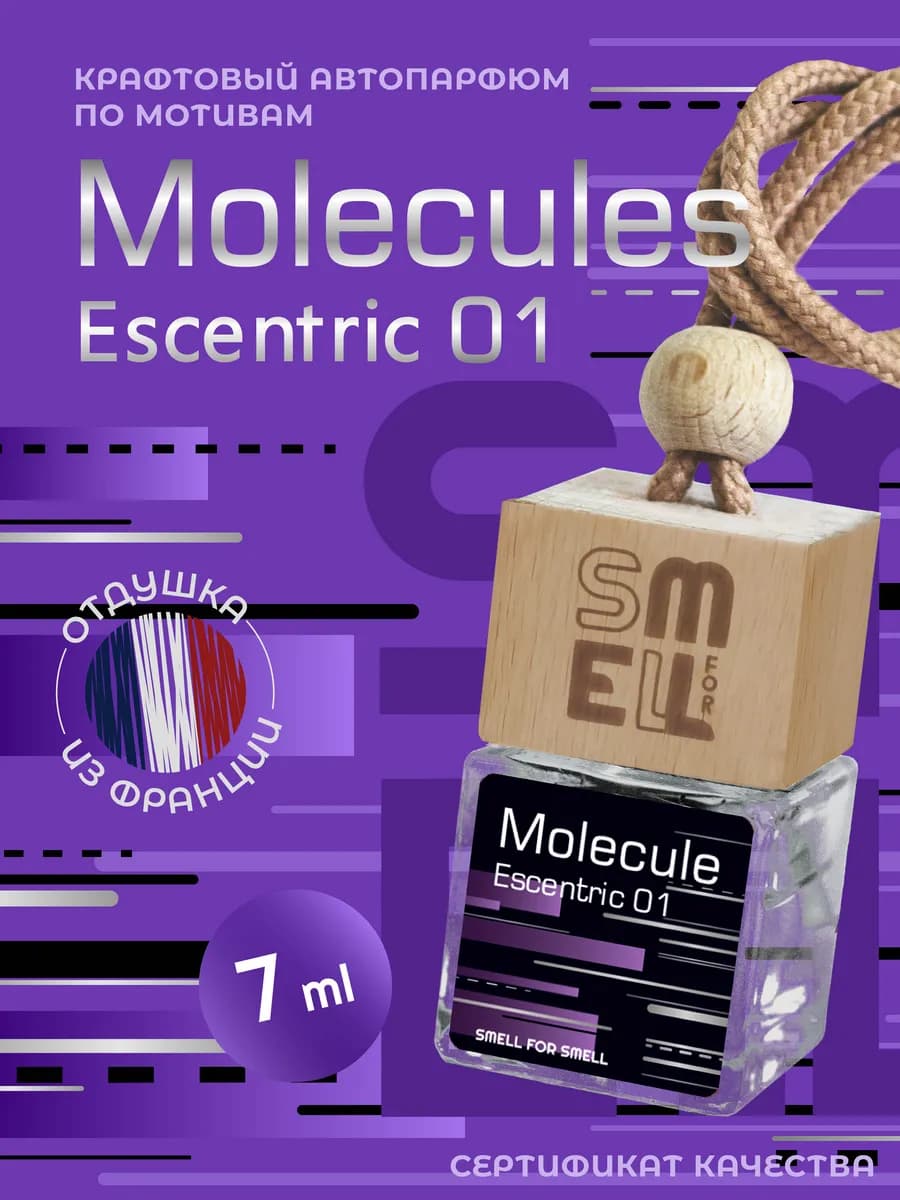 Ароматизатор в машину. Molecules Escentric 01 (Unisex)