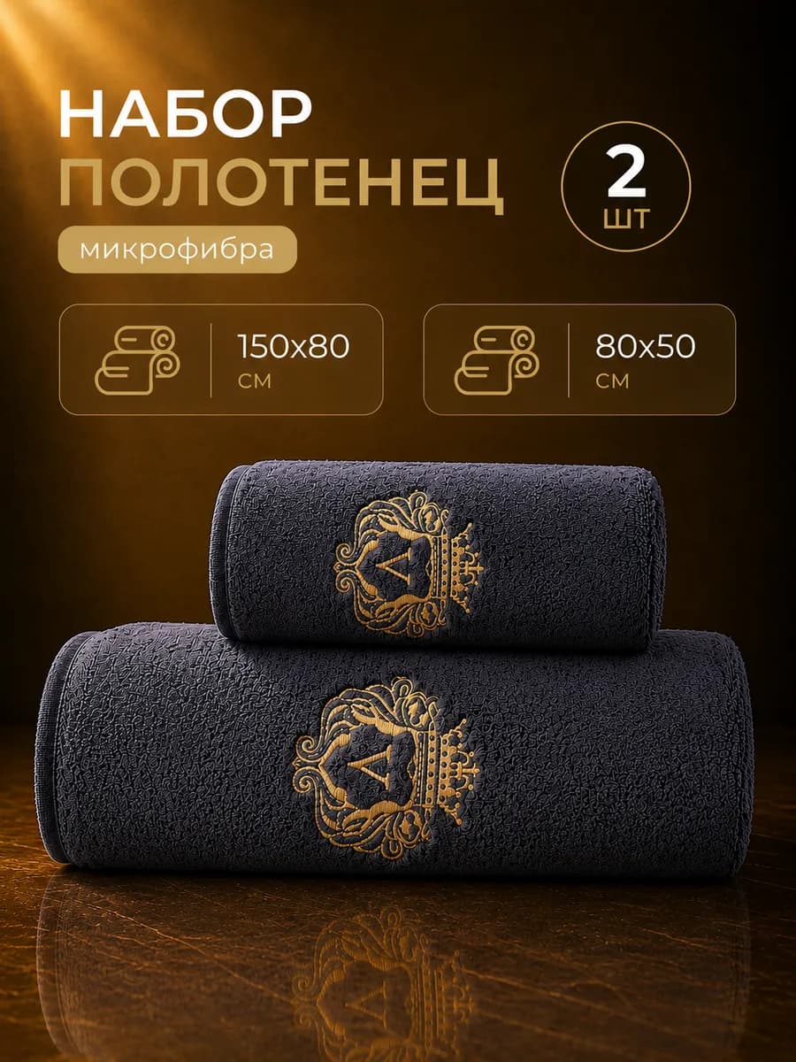 Полотенце банное микрофибра набор