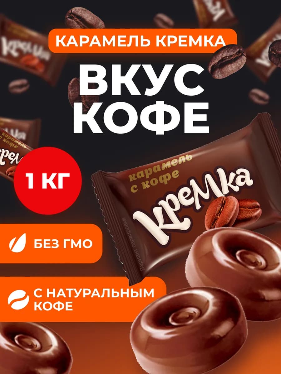 Конфеты леденцовая Кремка карамель с кофе 1 кг сосательные