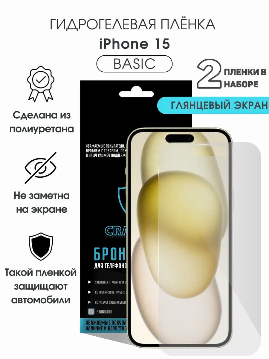 Защитная гидрогелевая пленка на экран iPhone 15