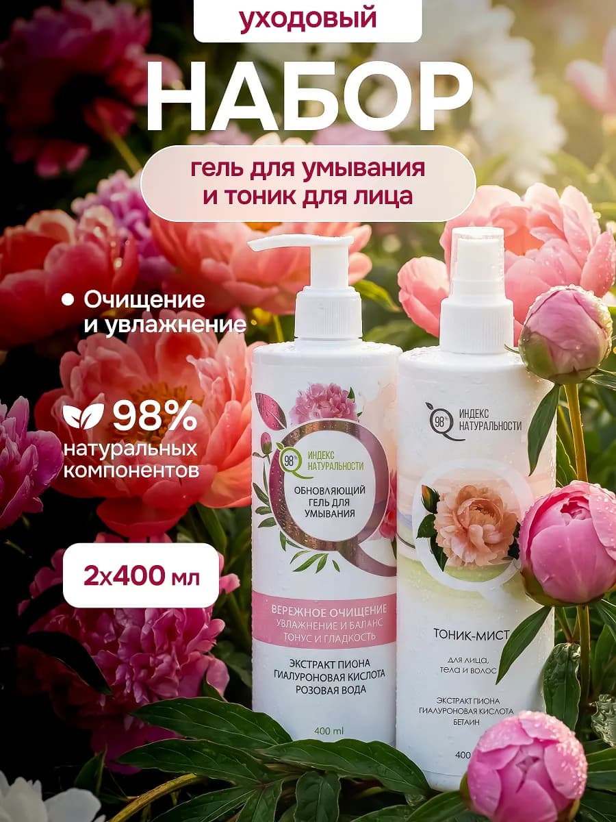 Гель для умывания с пионом и тоник-мист, набор 2шт