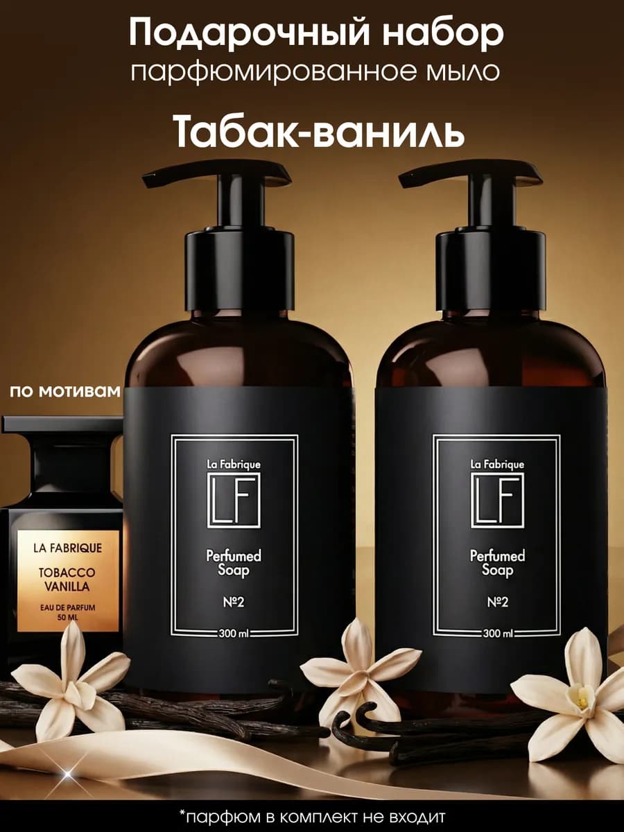 Мыло жидкое для рук подарочный набор Табак-Ваниль