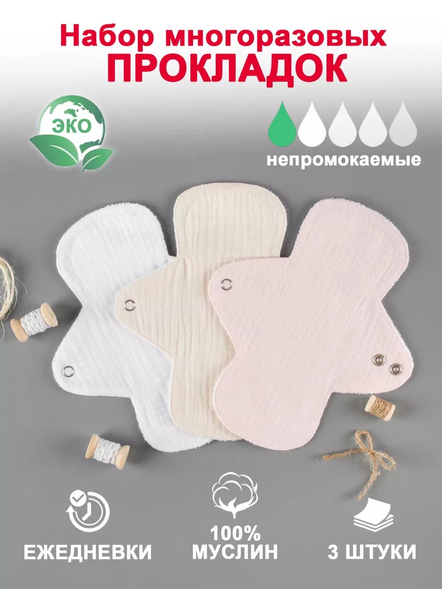 Прокладки многоразовые ежедневные с мембраной