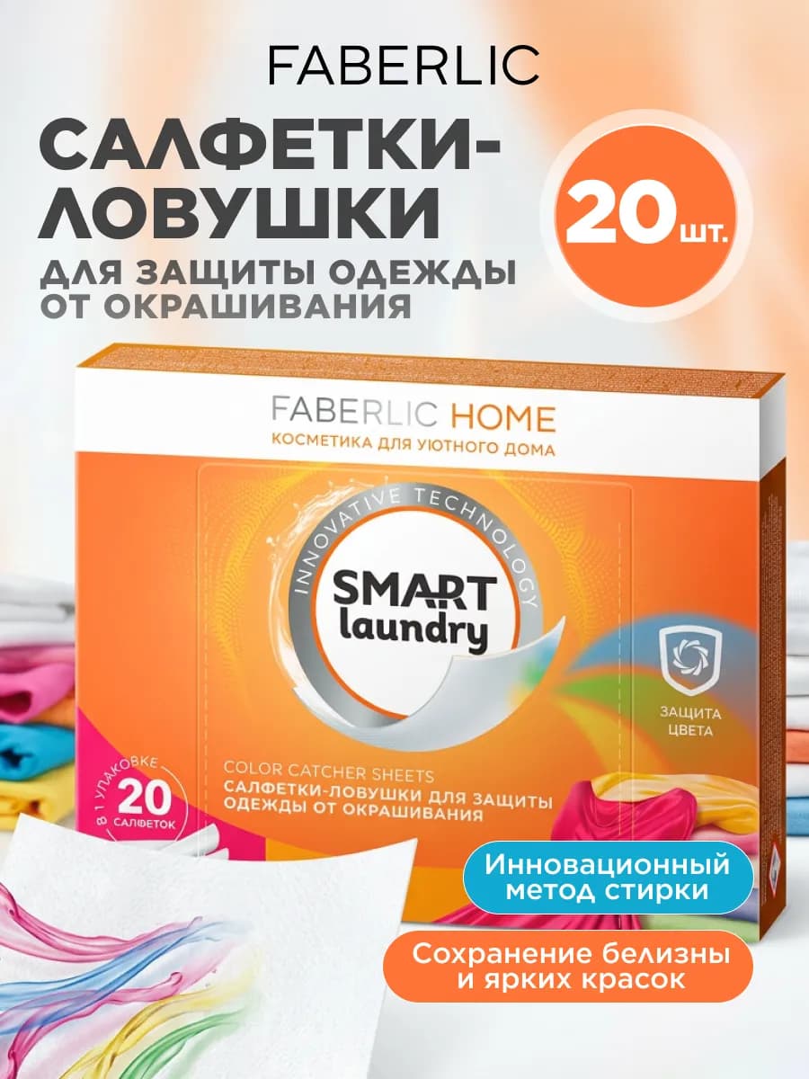 Салфетки-ловушки для защиты одежды Фаберлик
