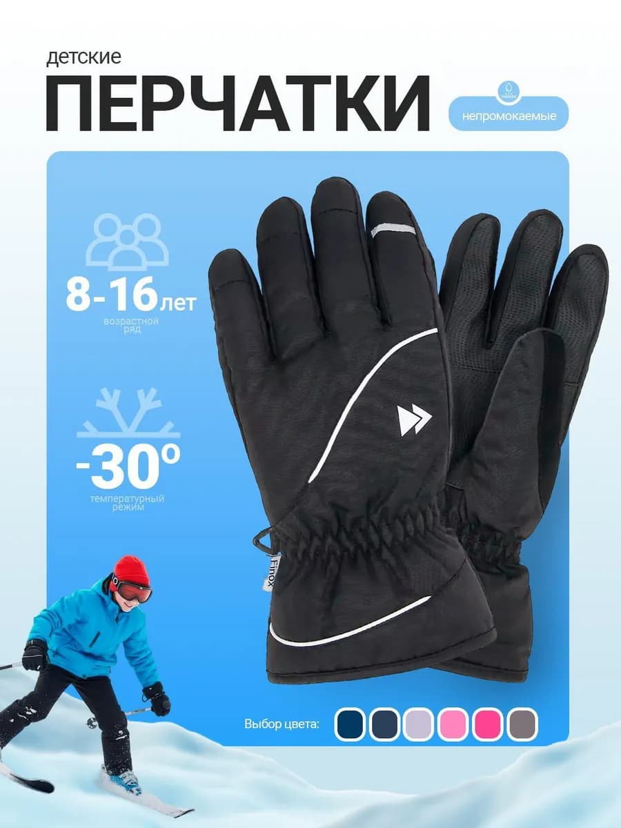 Перчатки детские непромокаемые на флисе до -30