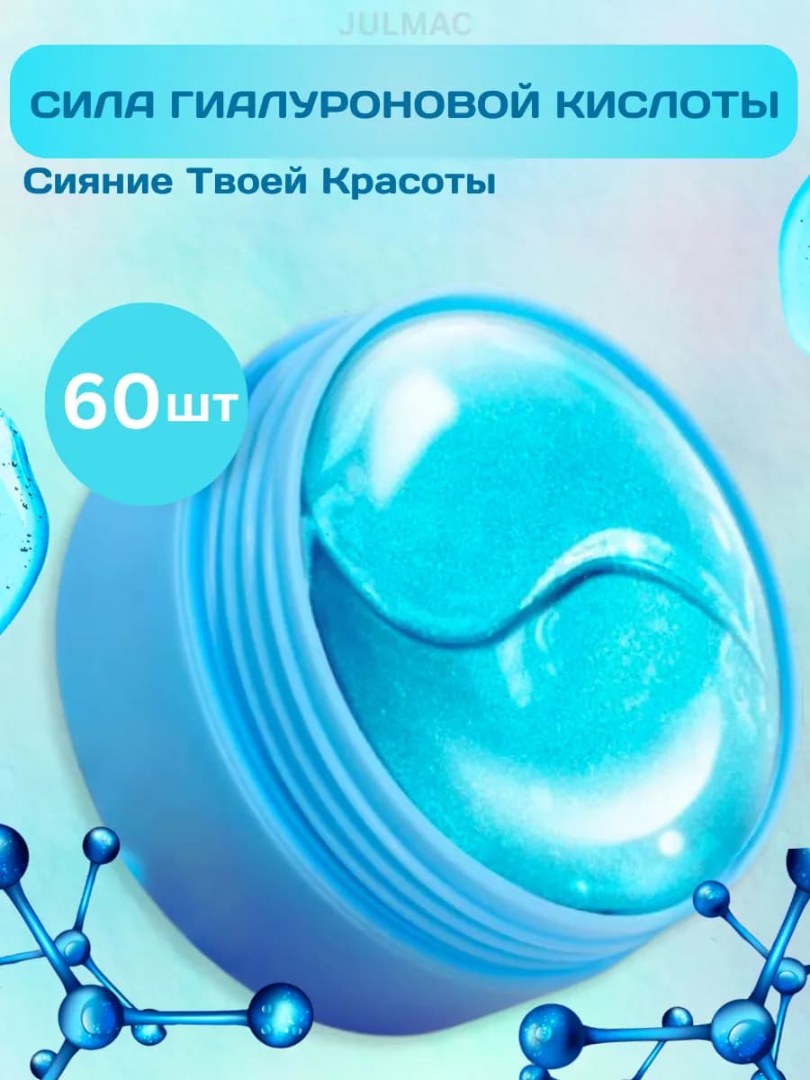 Патчи для глаз гидрогелевые с гиалуроновой кислотой
