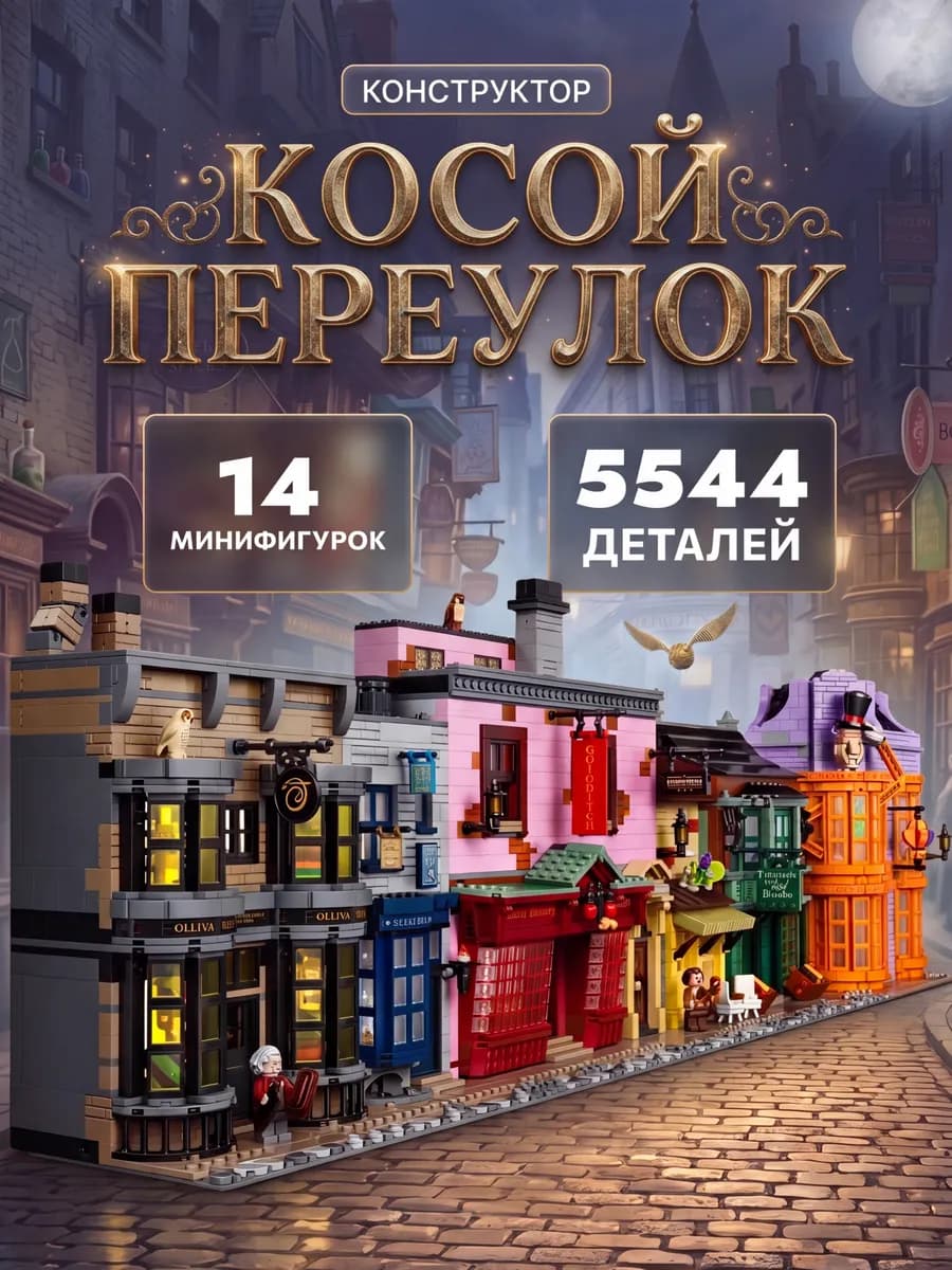 Конструктор Гарри Поттер Большой Косой Переулок