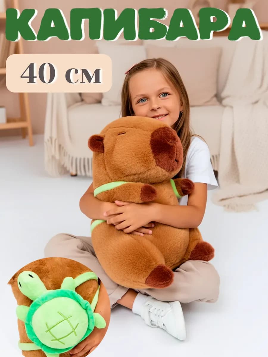 Капибара игрушка большая 40 см