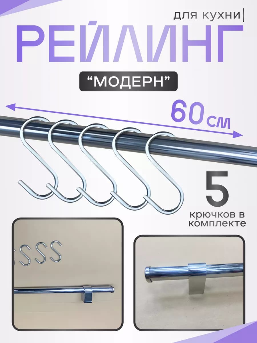 Рейлинг Модерн для кухни 60 см с 5-ю крючками