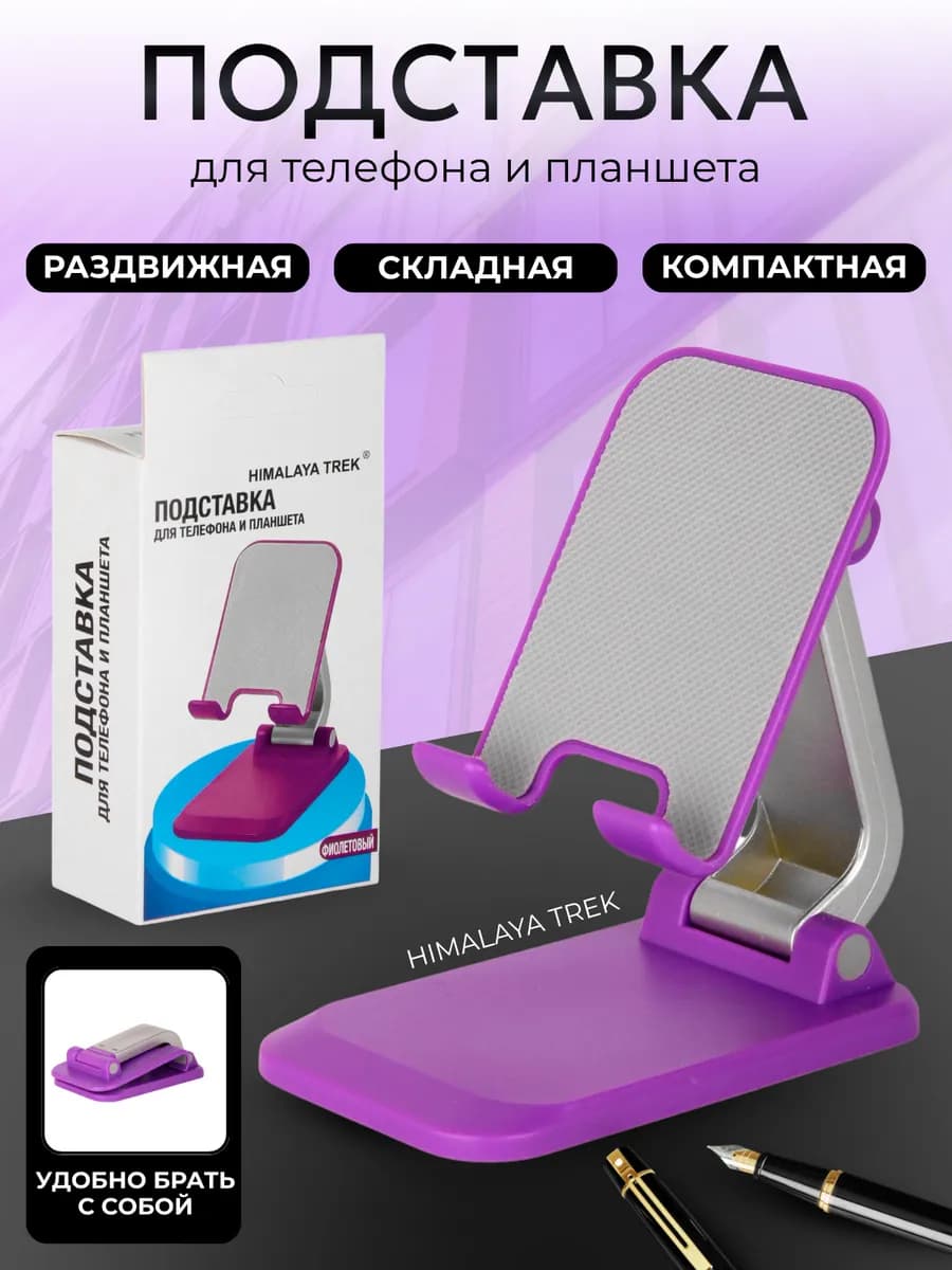 Подставка для телефона и планшета настольная, складная