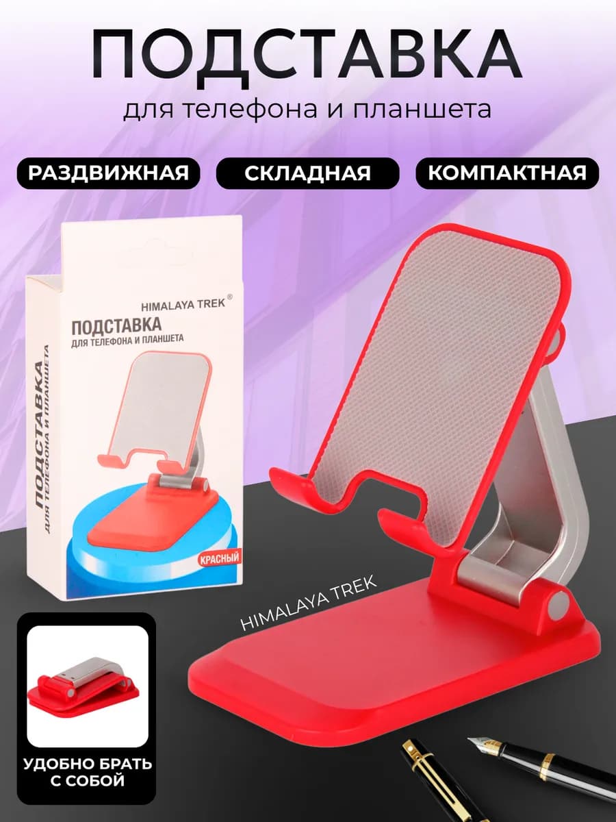Подставка для телефона и планшета настольная, складная