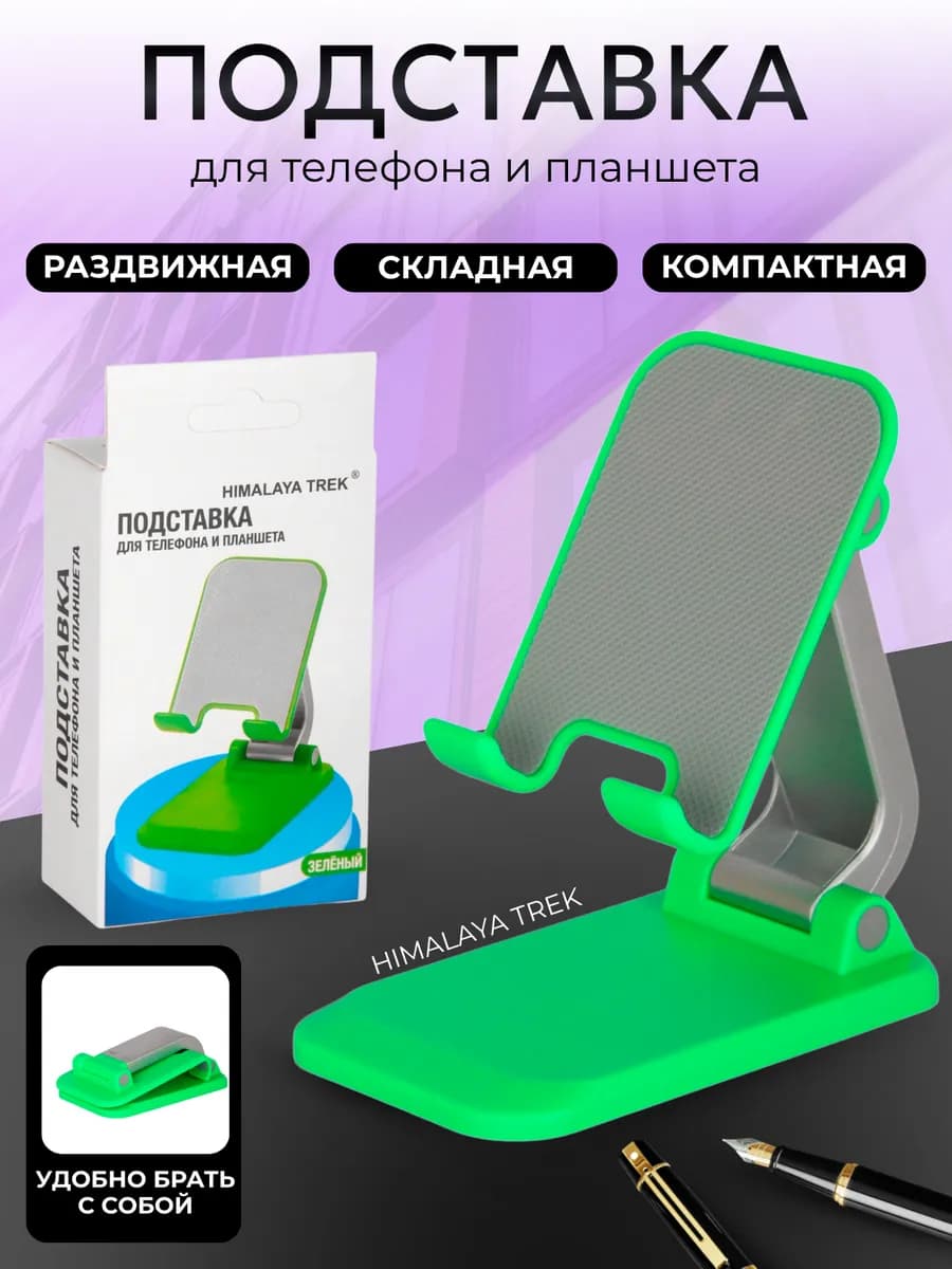 Подставка для телефона и планшета настольная, складная