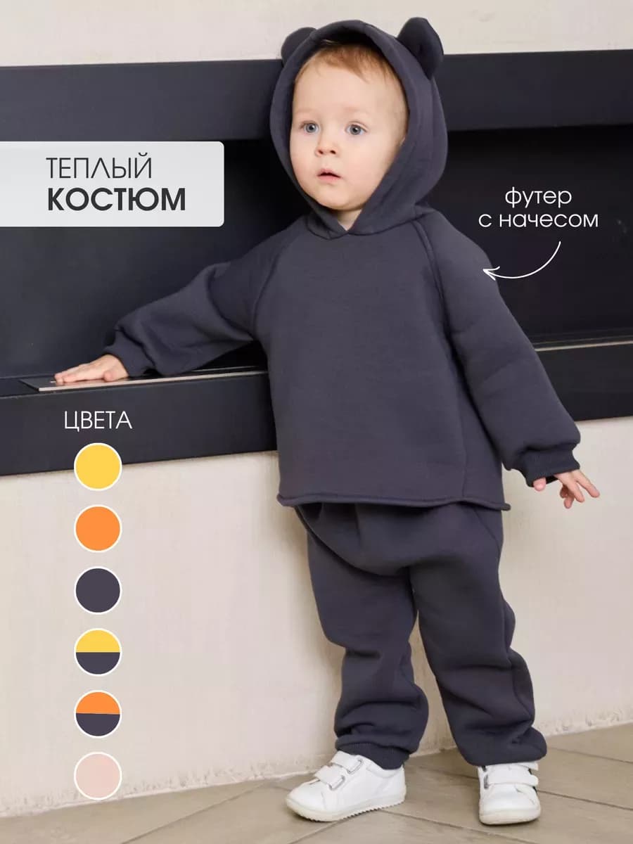 Костюм для малыша