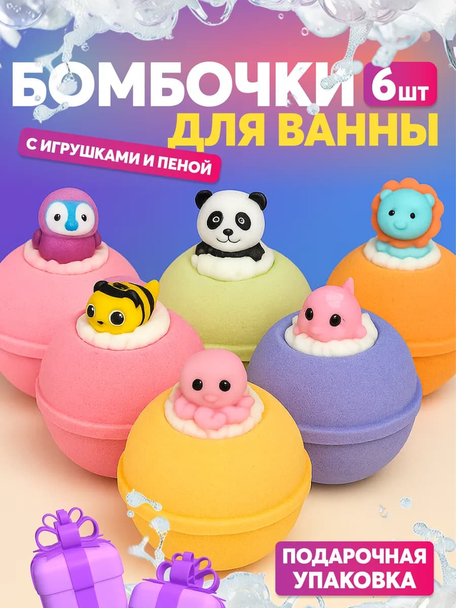 Бомбочки для ванны с сюрпризом