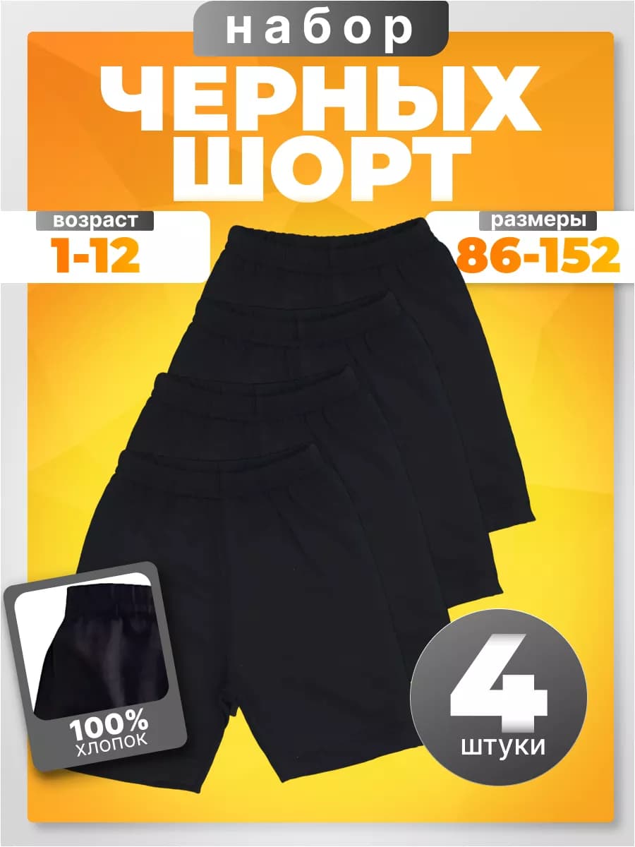 Шорты черные детские набор 4 штук