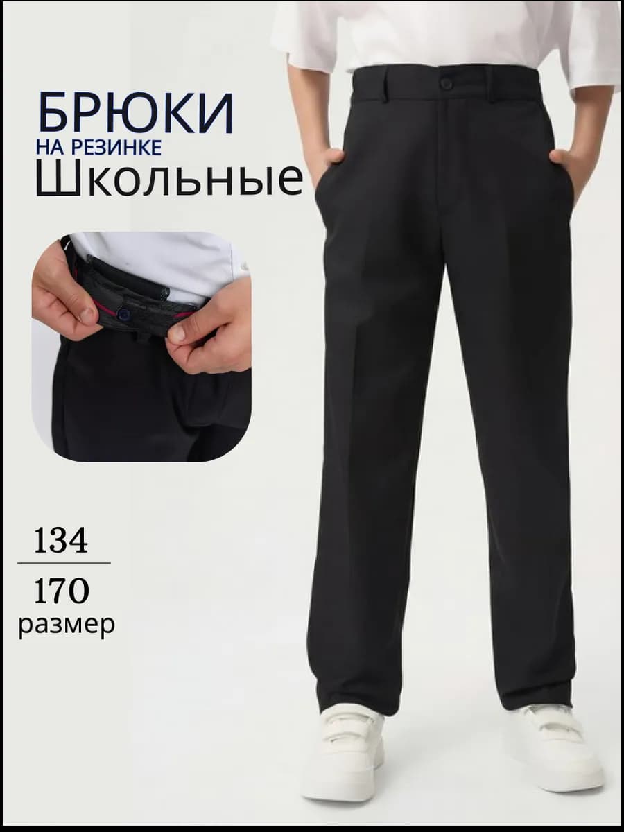 Брюки школьные классические на резинке