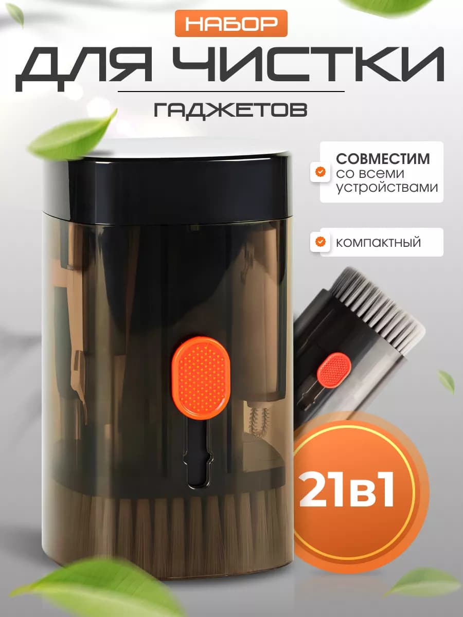Набор для чистки гаджетов 21 в 1
