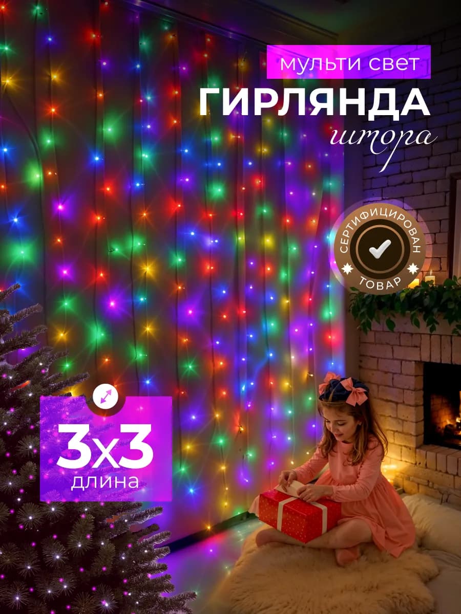 Новогодняя гирлянда штора 3х3 на окно цветная
