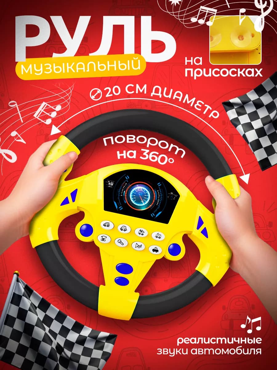 Руль детский музыкальный игрушка на присоске