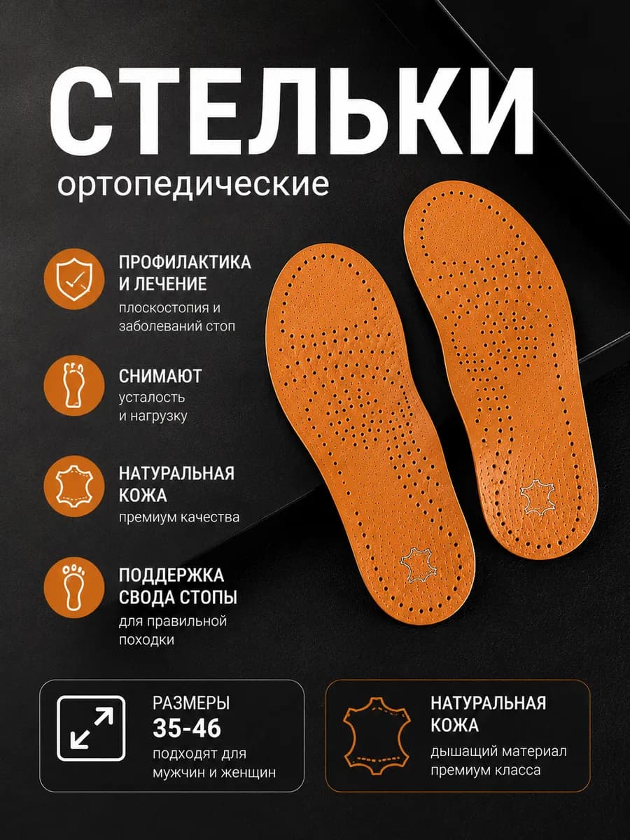 Стельки ортопедические для обуви кожаные
